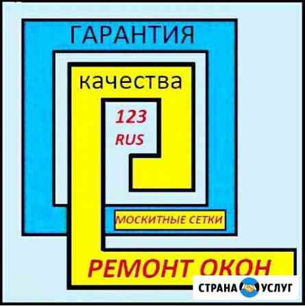 Ремонт окон Новороссийск