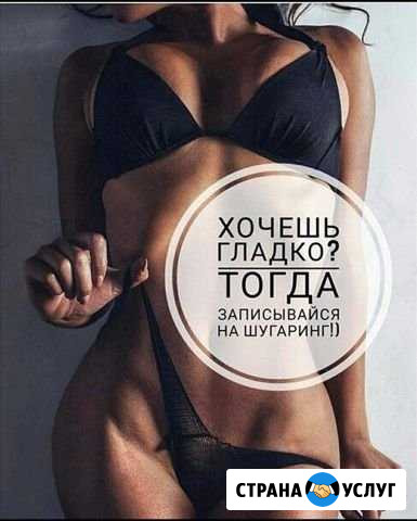 Шугаринг Михайловск Михайловск - изображение 1