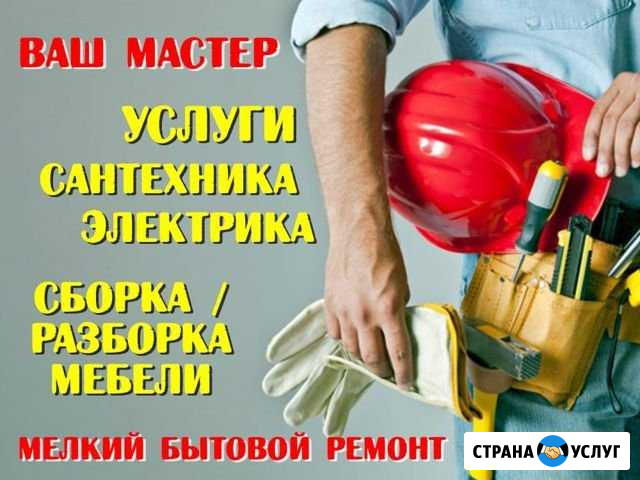 Сантехник, электрик, сборка разборка мебели Камышин - изображение 1