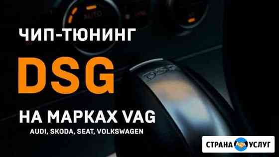 Чип тюнинг DSG дсг Уфа