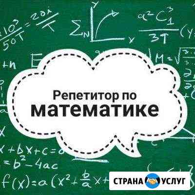 Репетитор по математике Сургут