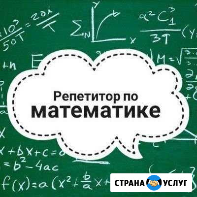 Репетитор по математике Сургут - изображение 1