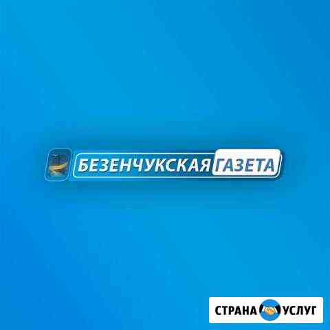 Размещение Вашей рекламы в Безенчукской Газете Безенчук