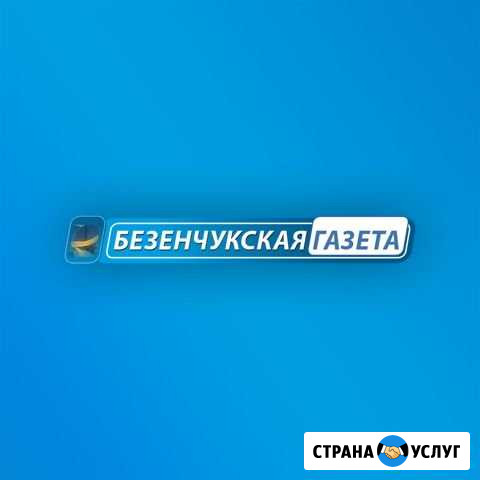 Размещение Вашей рекламы в Безенчукской Газете Безенчук - изображение 1