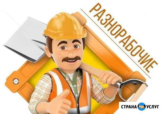 Разнорабочие Волгоград - изображение 1