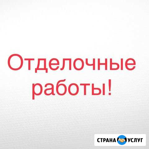 Отделочные работы под ключ Абакан - изображение 1