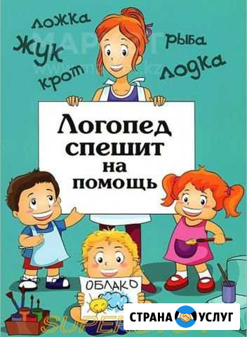 Логопед Ростов-на-Дону - изображение 1
