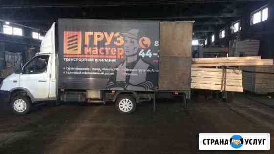 Грузоперевозки Грузмастер Архангельск