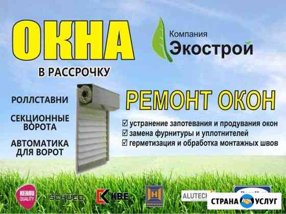 Ремонт и установка пластиковых окон, балконов Новочеркасск