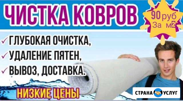 Чистка ковров Новокузнецк - изображение 1