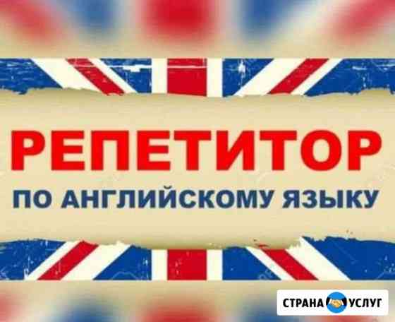 Репетитор английского языка Орёл