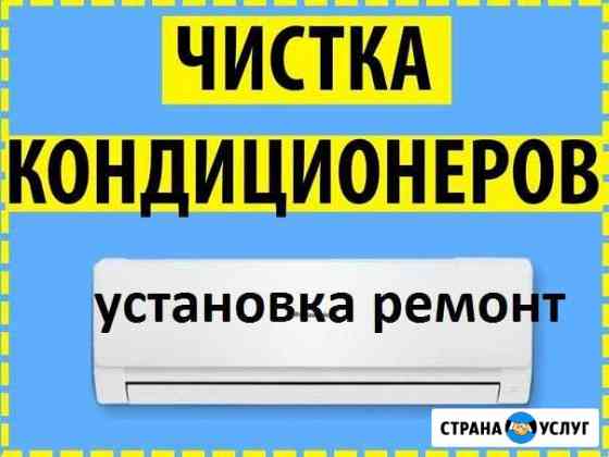Кондиционеры ремонт чистка обслуживание Самара