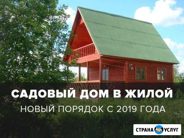 Регистрация жилого дома на садовом участке Тольятти - изображение 1