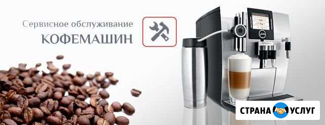 Ремонт кофемашин любых марок, чистка гидросистем Смоленск - изображение 1