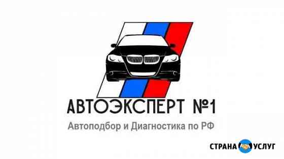 Автоподбор.Выездная Диагностика авто.Подбор авто Пенза