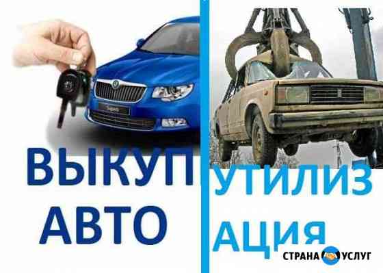 Утилизация автомобилей и выкуп авто любых Самара