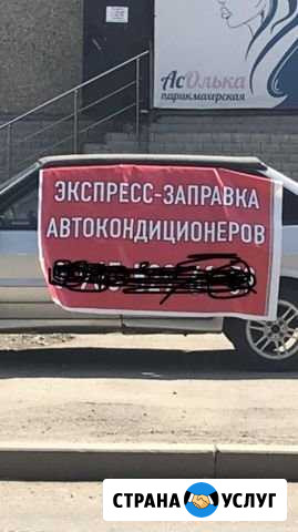 Заправка автокондиционеров Екатеринбург - изображение 1