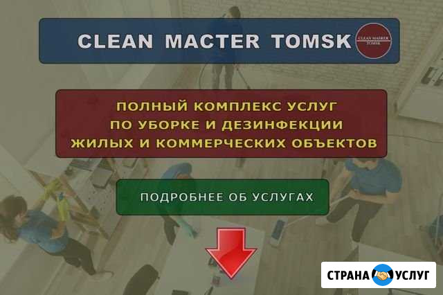 Уборка Томск Клининг Химчистка Дезинфекция Томск - изображение 1