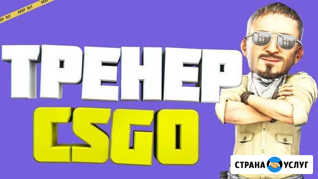 Тренер кс го 10 лет Челябинск - изображение 1