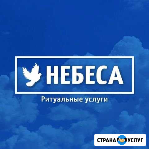 Ритуальные услуги Небеса Идринское - изображение 1