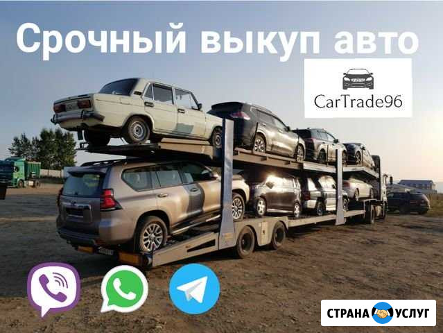 Срочный выкуп вашего авто Каменск-Уральский - изображение 1