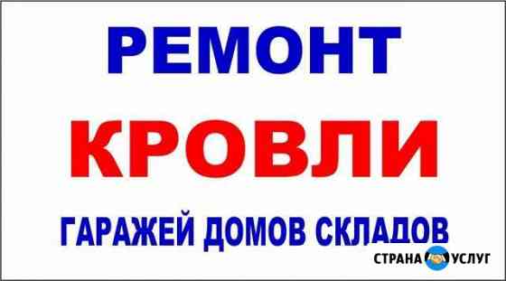 Кровля гаражей Хабаровск
