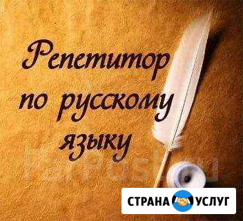 Репетитор по русскому языку Брянск - изображение 1