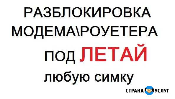 Разблокировка модемароутера под Летай Альметьевск - изображение 1