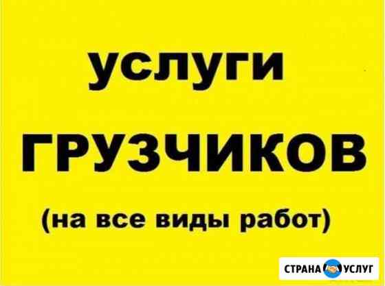 Грузчики Ижевск