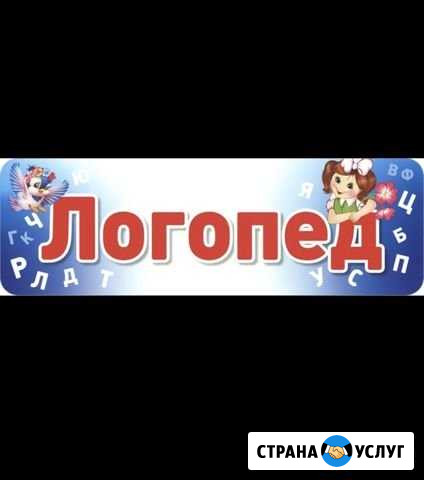 Услуги логопеда Саранск - изображение 1