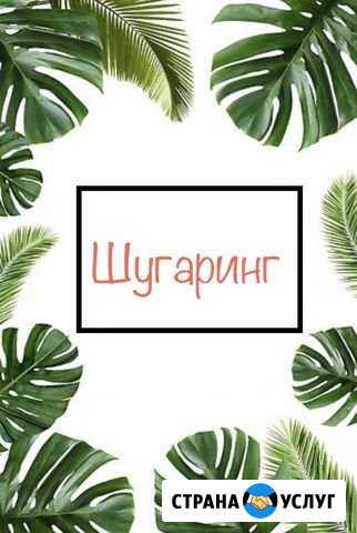 Шугаринг, безболезненная техника Саратов - изображение 1
