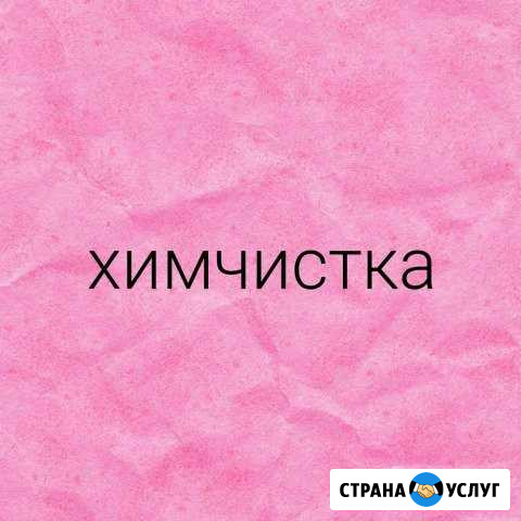 Химчистка мебели и автомобилей Кемерово - изображение 1