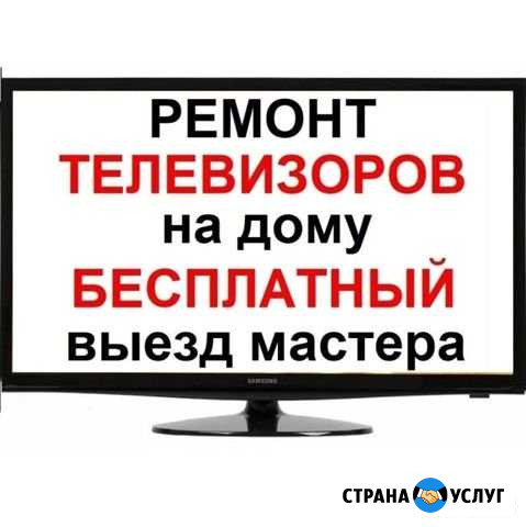 Телемастер. Ремонт телевизоров у вас дома Киров - изображение 1