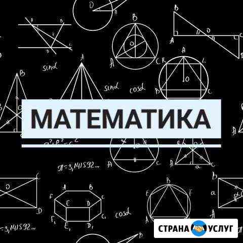 Репетитор по математике, онлайн обучение Томск