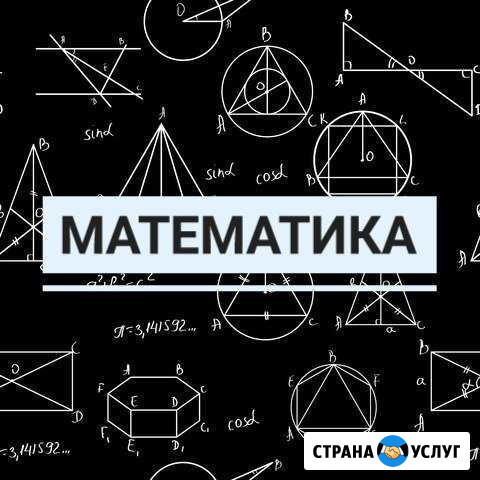Репетитор по математике, онлайн обучение Томск - изображение 1