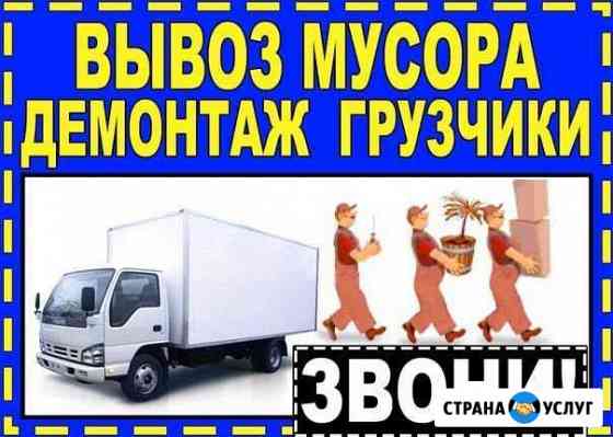 Демонтаж под ключ/ вывоз мусора Омск
