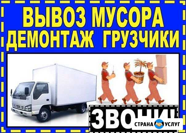 Демонтаж под ключ/ вывоз мусора Омск - изображение 1