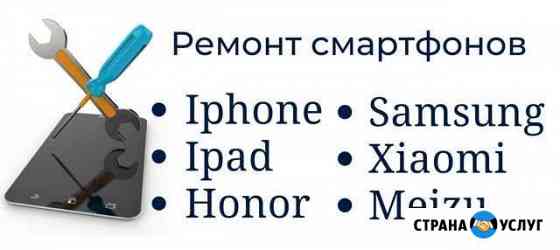 Ремонт iPhone,Samsung,Honor,Xiaomi Выездной мастер Воронеж