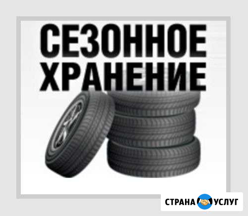 Сезонное хранение шин, велосипедов, мотоциклов Самара - изображение 1
