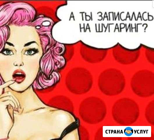 Шугаринг Петропавловск-Камчатский - изображение 1