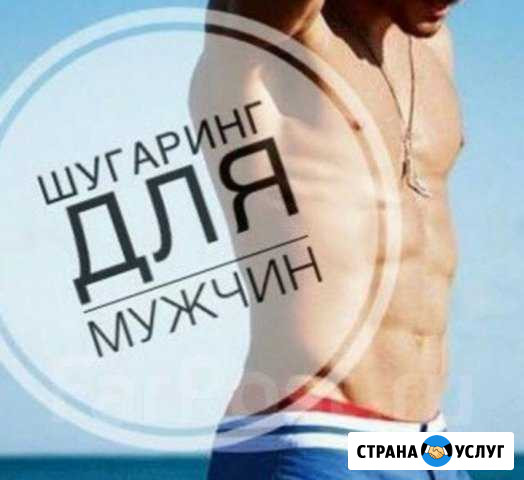 Мужской шугаринг Набережные Челны - изображение 1
