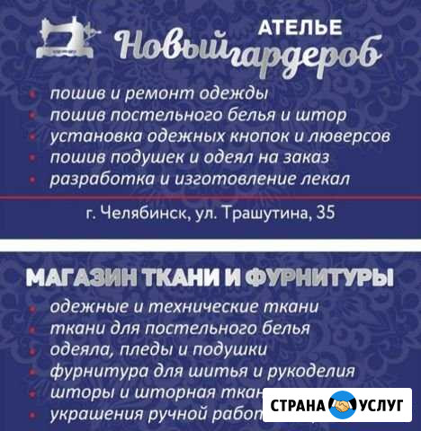 Ателье, магазин ткани и фурнитуры Челябинск - изображение 1