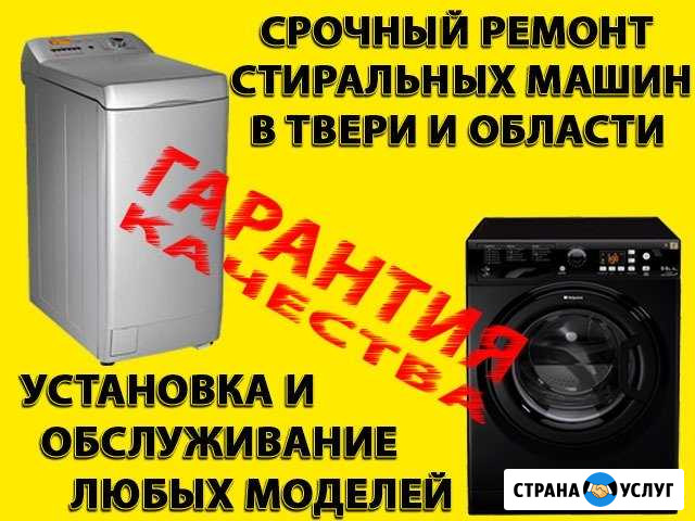 Ремонт стиральных машин в Твери Тверь - изображение 1