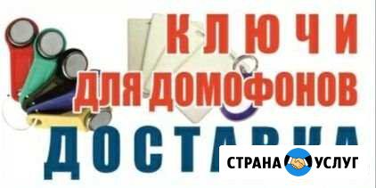Изготовление домофонных ключей выезд на дом Саранск - изображение 1