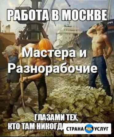 Мастера, Разнорабочие и Грузчики Ногинск