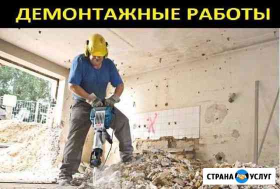 Демонтаж/снос/подготовка к ремонту/вывоз мусора Новокузнецк