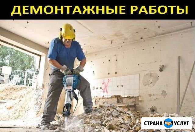 Демонтаж/снос/подготовка к ремонту/вывоз мусора Новокузнецк - изображение 1