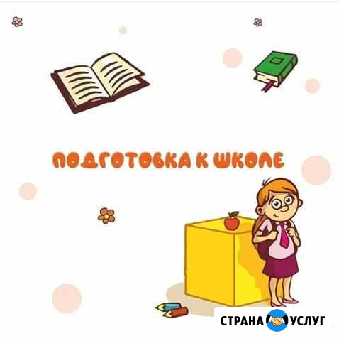 Подготовка к школе Новосибирск - изображение 1