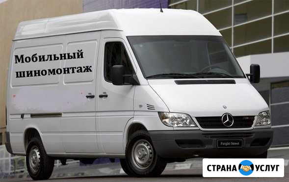 Мобильный шиномонтаж Челябинск - изображение 1