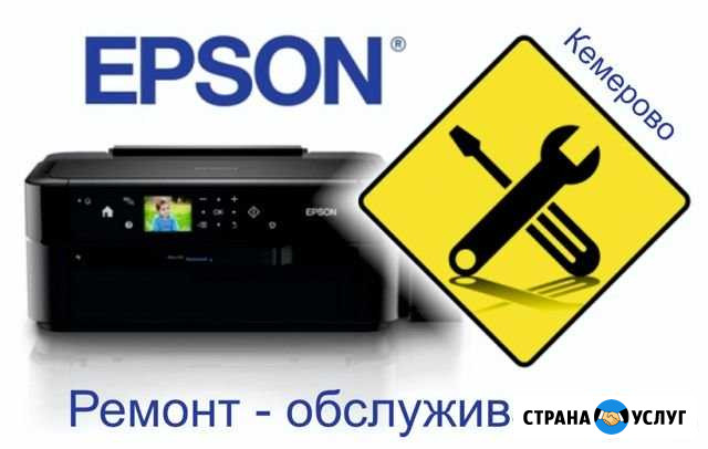 Ремонт Epson Кемерово - изображение 1